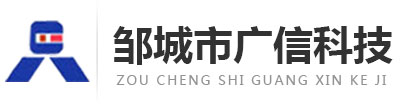 鄒城市廣信科技開發(fā)有限責(zé)任公司